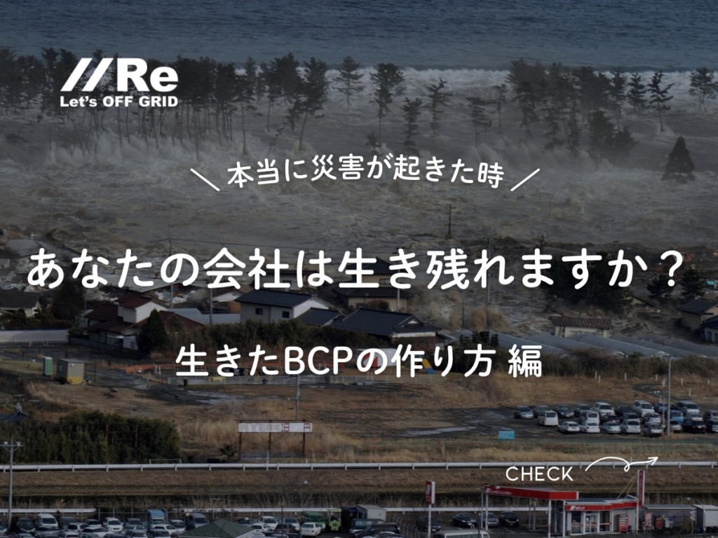 津波で冠水する海沿いの街を俯瞰した写真。左上にReロゴ、中央に「本当に災害が起きた時／あなたの会社は生き残れますか？ 生きたBCPの作り方」のコピー。