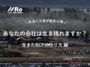津波で冠水する海沿いの街を俯瞰した写真。左上にReロゴ、中央に「本当に災害が起きた時／あなたの会社は生き残れますか？ 生きたBCPの作り方」のコピー。