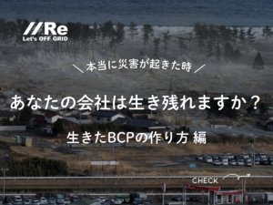 津波で冠水する海沿いの街を俯瞰した写真。左上にReロゴ、中央に「本当に災害が起きた時／あなたの会社は生き残れますか？ 生きたBCPの作り方」のコピー。