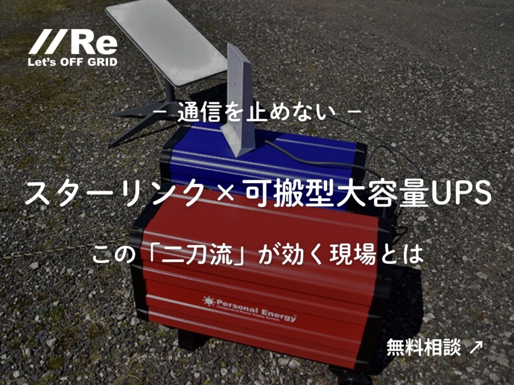 スターリンクと可搬型大容量UPS「パーソナルエナジー・ポータブル」を屋外設置し、通信を止めない対策を訴求するサムネイル。