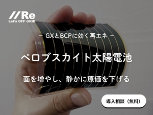 手に持った薄型シートのペロブスカイト太陽電池。軽量で曲がるセルが壁や庇など新たな設置面に活用できることを示す写真