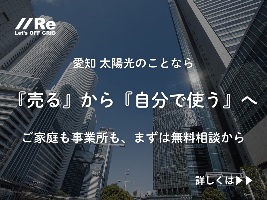 愛知 太陽光の相談バナー｜名古屋の高層ビルを背景に「『売る』から『自分で使う』へ」を訴求