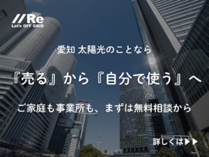 愛知 太陽光の相談バナー｜名古屋の高層ビルを背景に「『売る』から『自分で使う』へ」を訴求