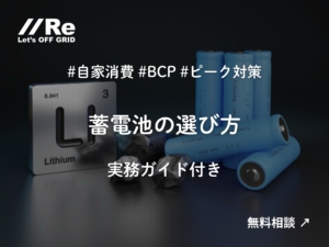 黒背景にリチウム電池セルの写真。『蓄電池の選び方－実務ガイド付き』の白文字タイトルと無料相談の訴求テキスト。