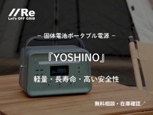 固体電池ポータブル電源「YOSHINO」を屋外で使用するイメージ。ブランドロゴ、訴求文「固体電池で高い安全性」とCTA「無料相談・在庫確認」入りのサムネイル。