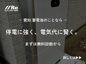 愛知 蓄電池のことなら。屋外設置の蓄電池筐体の写真に『停電に強く、電気代に賢く。まずは無料診断から』のテキスト。