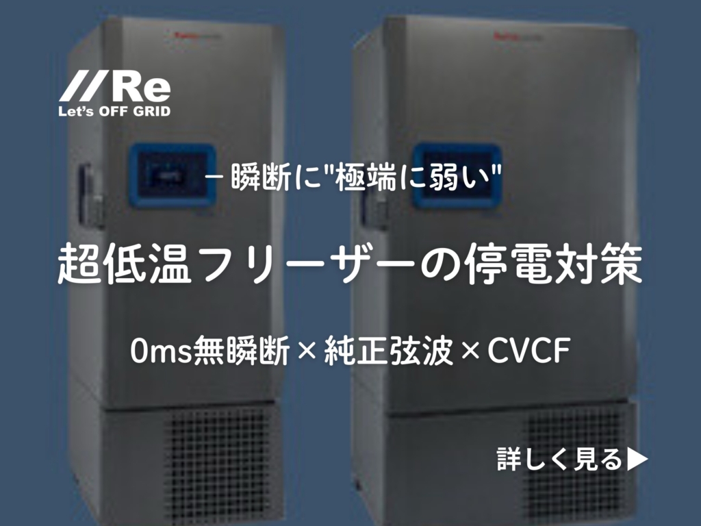 超低温フリーザーの停電対策。無瞬断と純正弦波・CVCFで機器と温度履歴を守る可搬型UPS