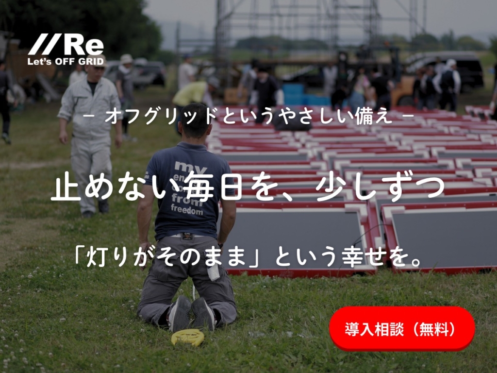 オフグリッドというやさしい備え。止めない毎日を、少しずつ。「灯りがそのまま」という幸せを。屋外に並ぶ太陽光パネルと人々の様子のサムネイル｜株式会社Re