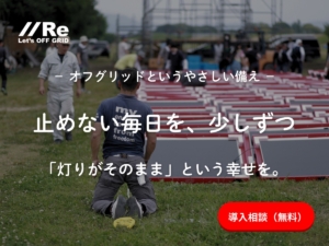 オフグリッドというやさしい備え。止めない毎日を、少しずつ。「灯りがそのまま」という幸せを。屋外に並ぶ太陽光パネルと人々の様子のサムネイル｜株式会社Re