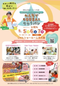 みんなでBOUSAIキャラバン公式ポスター—9/5(金)・6(土)・7(日) 10:00–17:00、LIXILショールーム名古屋。入場無料、講座は予約制、Supported by LIXIL。