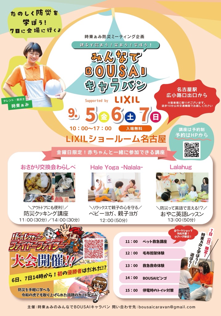 みんなでBOUSAIキャラバン公式ポスター—9/5(金)・6(土)・7(日) 10:00–17:00、LIXILショールーム名古屋。入場無料、講座は予約制、Supported by LIXIL。