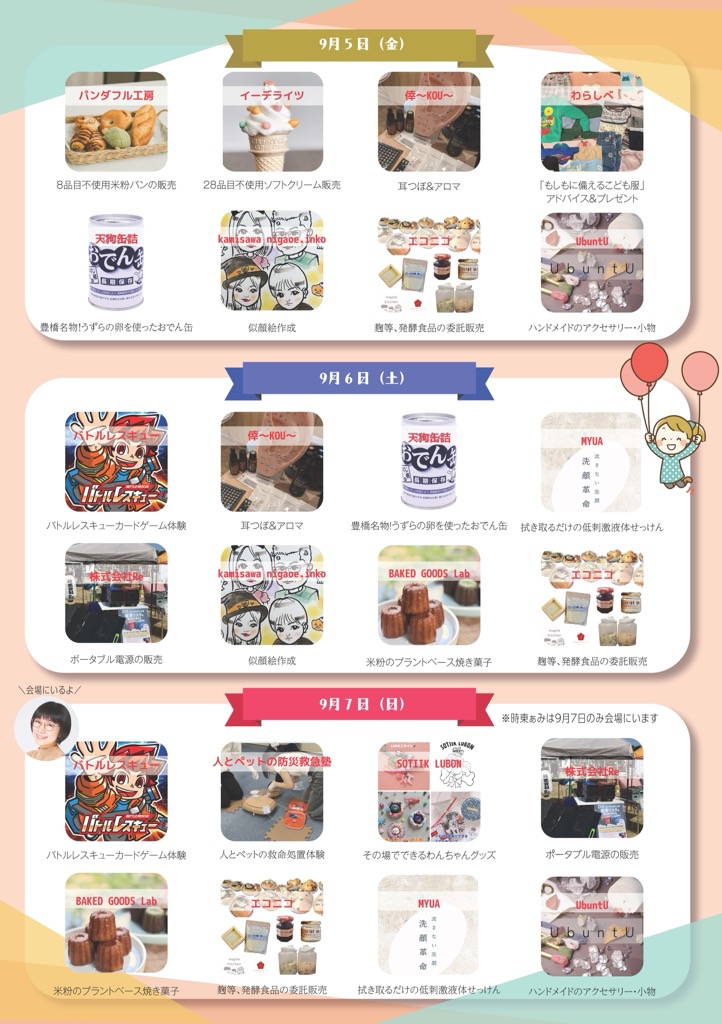 各日の出店者一覧。9/6(土)・9/7(日)に株式会社Reブース（ポータブル電源の体験・販売・相談）あり。ほかワークショップや飲食・物販などが日替わりで登場。