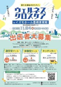 ウェルネスクロスケア in イズモホール豊橋貴賓館 出店者募集ポスター。2025/11/24 10:00–14:00、通常型・体験型・キッチンカーの要項と早割案内。