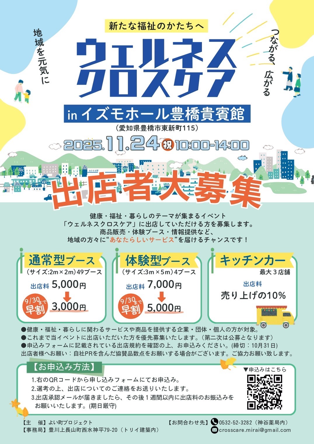 ウェルネスクロスケア in イズモホール豊橋貴賓館 出店者募集ポスター。2025/11/24 10:00–14:00、通常型・体験型・キッチンカーの要項と早割案内。