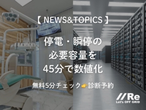 NEWS&TOPICS：停電・瞬停の必要容量を45分で数値化するオンライン簡易診断の案内。無料5分チェック→診断予約｜Re