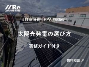 「折板屋根に設置した太陽光発電の実例。『太陽光発電の選び方——実務ガイド付き』記事サムネイル」