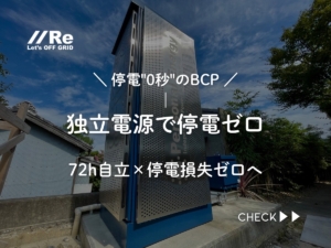 停電“0秒”のBCPを訴求する独立電源 パーソナルエナジー の屋外筐体。72h自立で停電損失ゼロへ