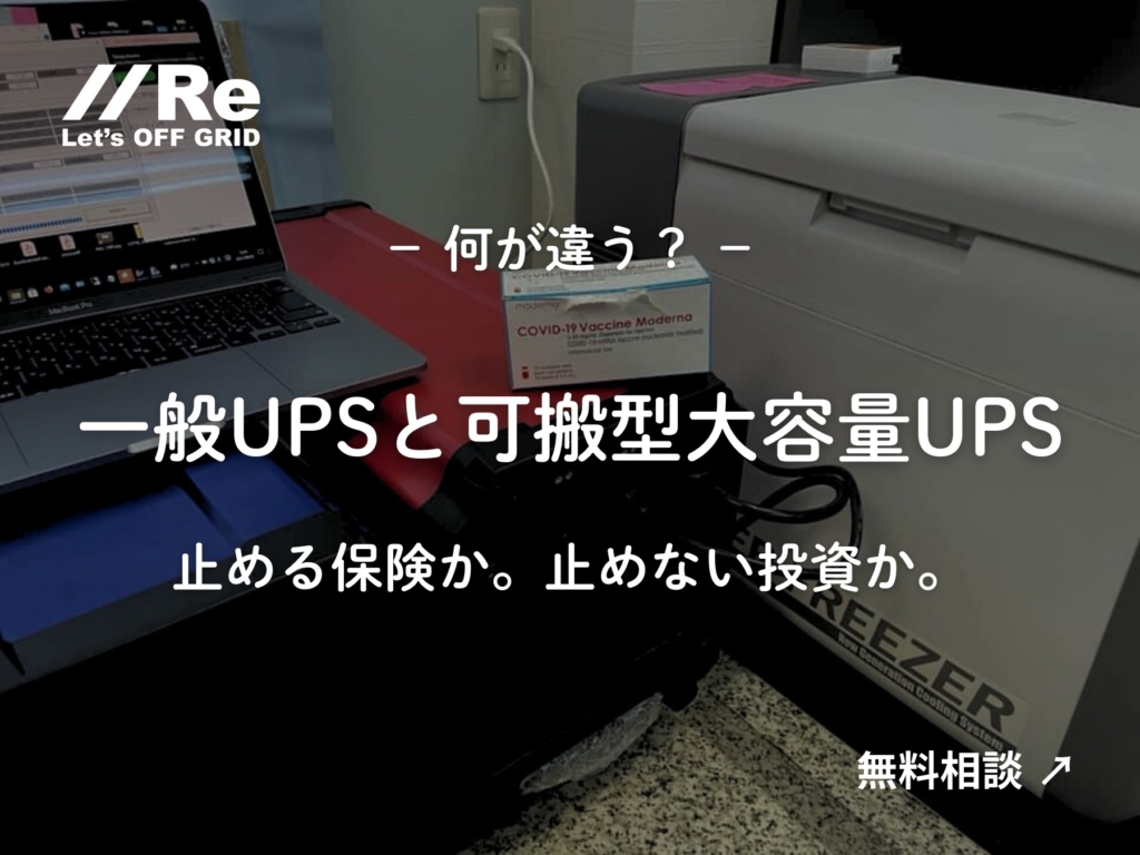 可搬型大容量UPSと一般的なUPSの違いを解説する記事サムネイル。白文字の見出し「一般UPSと可搬型大容量UPS」「止める保険か。止めない投資か。」と相談促進のボタンが配置されている。