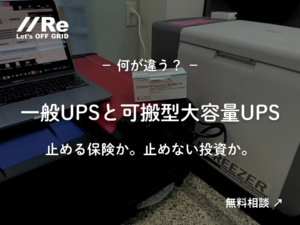 可搬型大容量UPSと一般的なUPSの違いを解説する記事サムネイル。白文字の見出し「一般UPSと可搬型大容量UPS」「止める保険か。止めない投資か。」と相談促進のボタンが配置されている。
