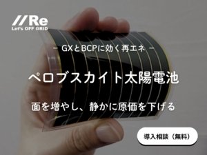 手に持った薄型シートのペロブスカイト太陽電池。軽量で曲がるセルが壁や庇など新たな設置面に活用できることを示す写真