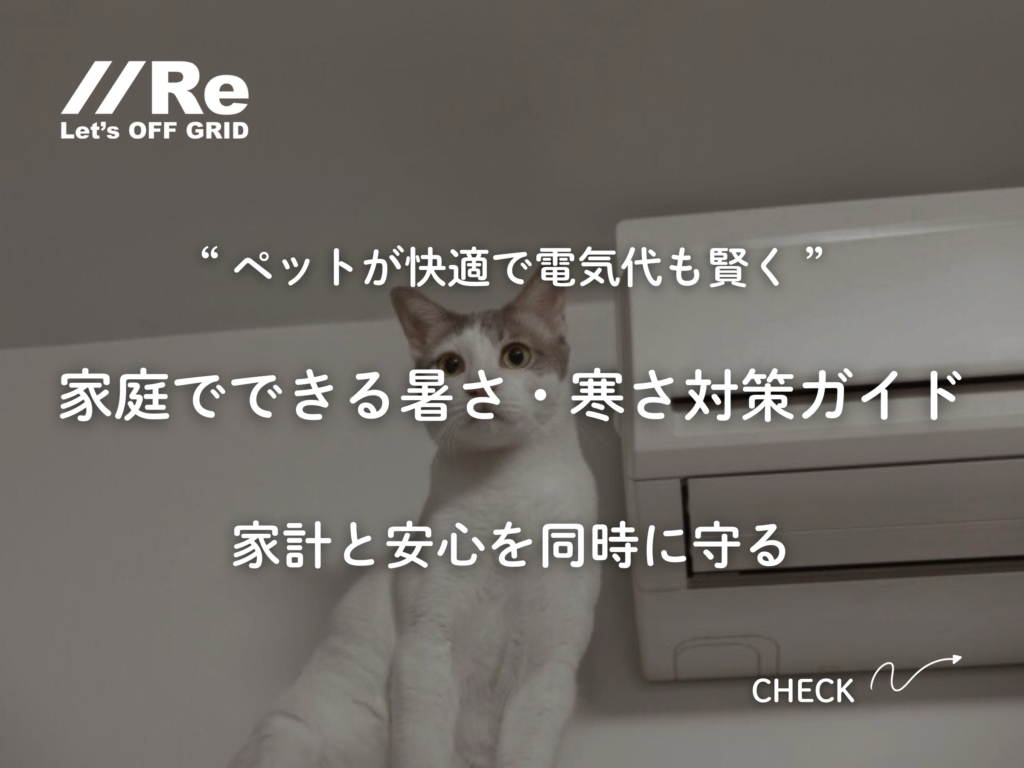 ペット 電気代対策｜家庭でできる暑さ・寒さ対策ガイド（エアコンの前で座る猫の写真）