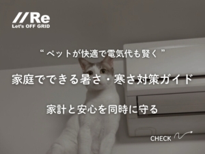 ペット 電気代対策｜家庭でできる暑さ・寒さ対策ガイド（エアコンの前で座る猫の写真）