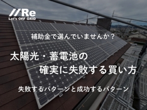 太陽光・蓄電池の確実に失敗する買い方｜失敗と成功のパターン｜Re