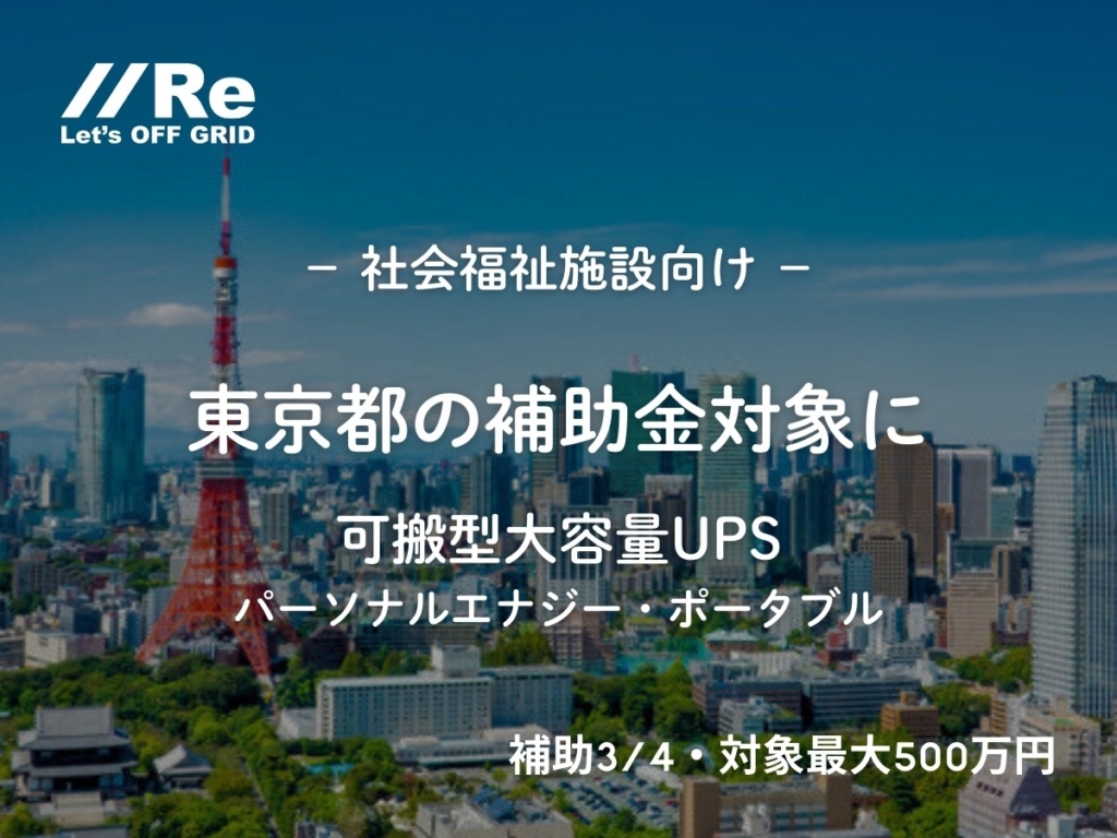 東京都の社会福祉施設向け補助金。可搬型大容量UPS『パーソナルエナジー・ポータブル』が対象。補助3/4・対象最大500万円の案内。