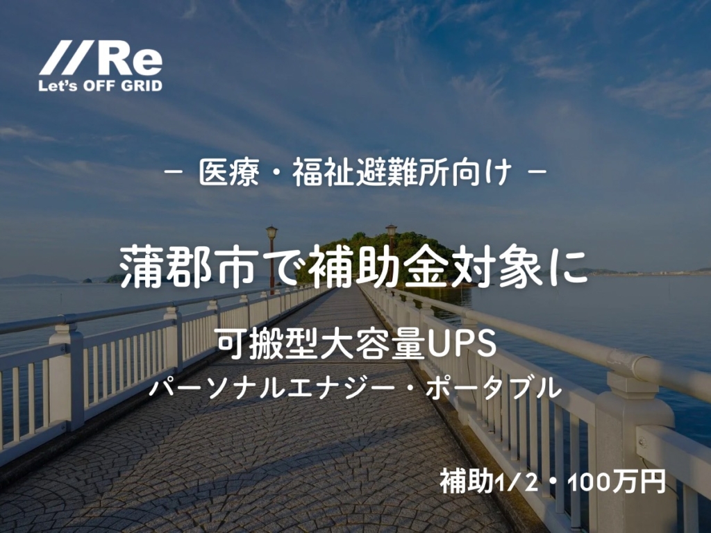 蒲郡市の竹島と竹島にに渡る桟橋を背景にした告知サムネイル。「蒲郡市で補助金対象に 可搬型大容量UPS パーソナルエナジー・ポータブル」の文字と無料相談ボタン。