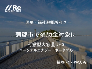 蒲郡市の竹島と竹島にに渡る桟橋を背景にした告知サムネイル。「蒲郡市で補助金対象に 可搬型大容量UPS パーソナルエナジー・ポータブル」の文字と無料相談ボタン。