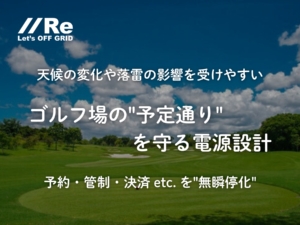 ゴルフ場の停電対策サムネイル｜可搬型大容量UPS「パーソナルエナジー・ポータブル」で予約・管制・決済を無瞬停化