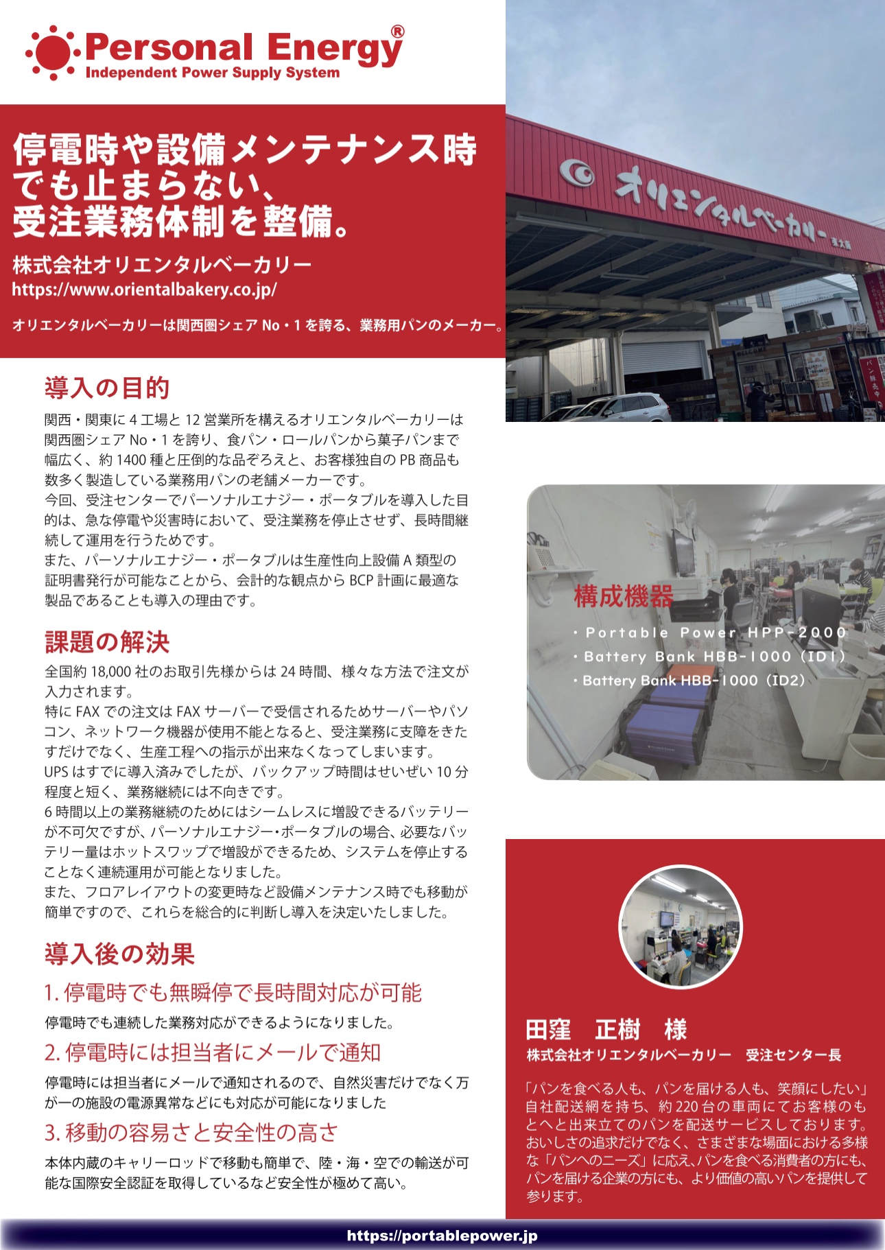 導入事例：24時間受発注を止めない可搬式長時間バックアップ電源（業務用パン製造）