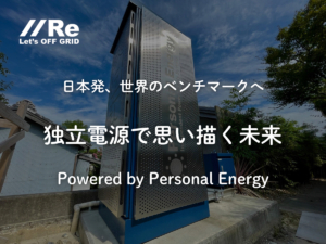 独立電源『パーソナルエナジー』の屋外筐体と青空｜日本発、世界のベンチマークへ
