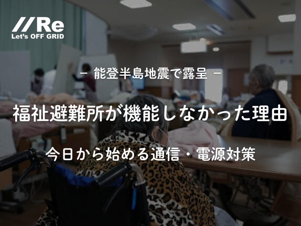 福祉避難所の通信・電源対策：能登半島地震の教訓と解決策