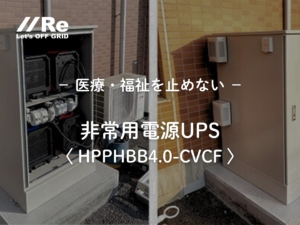 医療・福祉を止めない非常用電源UPSの屋外設置イメージ