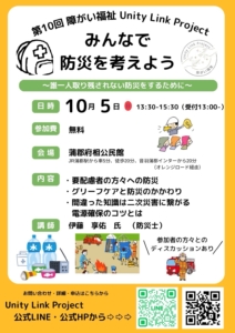 第10回 障がい福祉 Unity Link Project｜みんなで防災を考えよう｜2025年10月5日｜蒲郡市府相公民館 イベント案内フライヤー