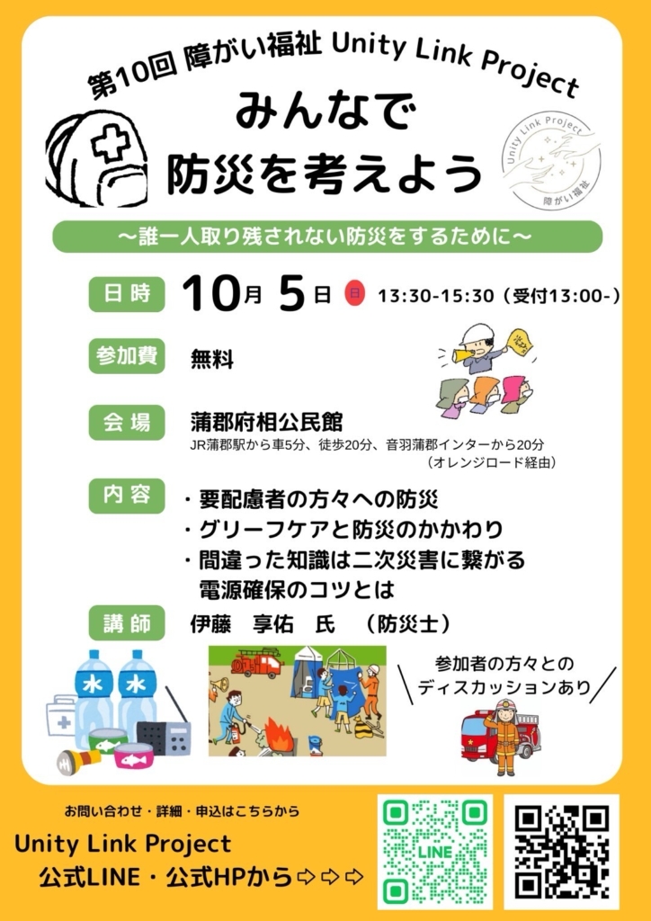 第10回 障がい福祉 Unity Link Project｜みんなで防災を考えよう｜2025年10月5日｜蒲郡市府相公民館 イベント案内フライヤー