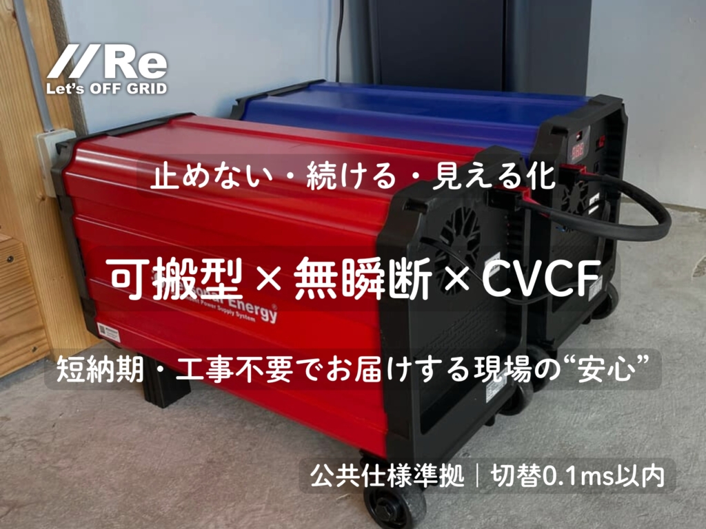 可搬型大容量UPS×CVCF「パーソナルエナジー・ポータブル」｜公共仕様準拠・UPS切替0.1ms以内の無瞬断で現場を止めない｜短納期・工事不要
