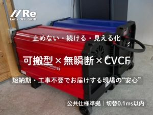 可搬型大容量UPS×CVCF「パーソナルエナジー・ポータブル」｜公共仕様準拠・UPS切替0.1ms以内の無瞬断で現場を止めない｜短納期・工事不要