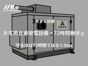 大きな誤解「非常用自家発電設備は72時間無停止を前提にできない」。守るのは72時間ではなく0ms。