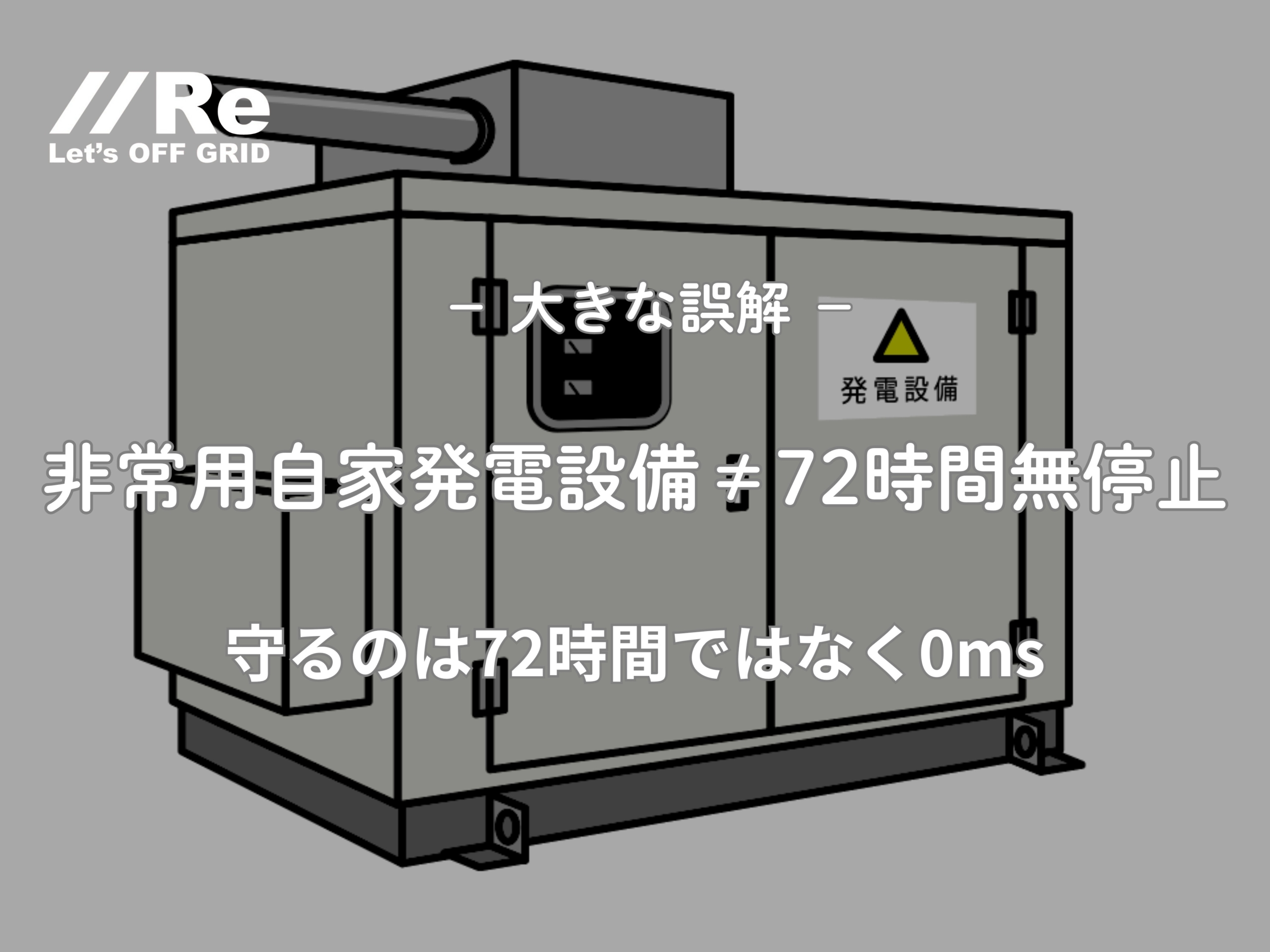 非常用自家発電設備 72時間の誤解とCVCF
