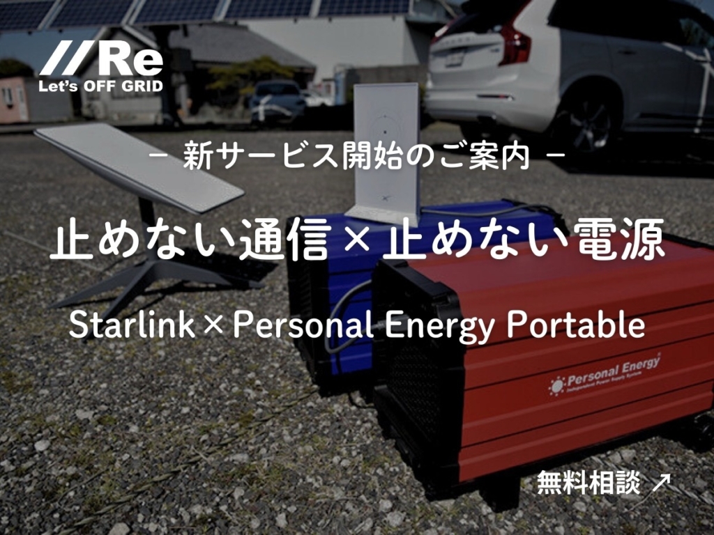 スターリンクの衛星アンテナと可搬型大容量UPS「パーソナルエナジー・ポータブル」。止めない通信×止めない電源の新サービス告知。