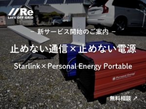 スターリンクの衛星アンテナと可搬型大容量UPS「パーソナルエナジー・ポータブル」。止めない通信×止めない電源の新サービス告知。