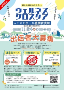 ウェルネスクロスケア in イズモホール豊橋貴賓館｜2025年11月24日 10:00–14:00｜出店者募集フライヤー