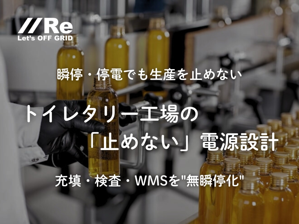 トイレタリー工場の停電対策（UPS×CVCF）