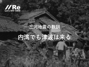三河地震の教訓。内湾の三河湾沿岸でも津波は来ることを伝える歴史写真サムネイル