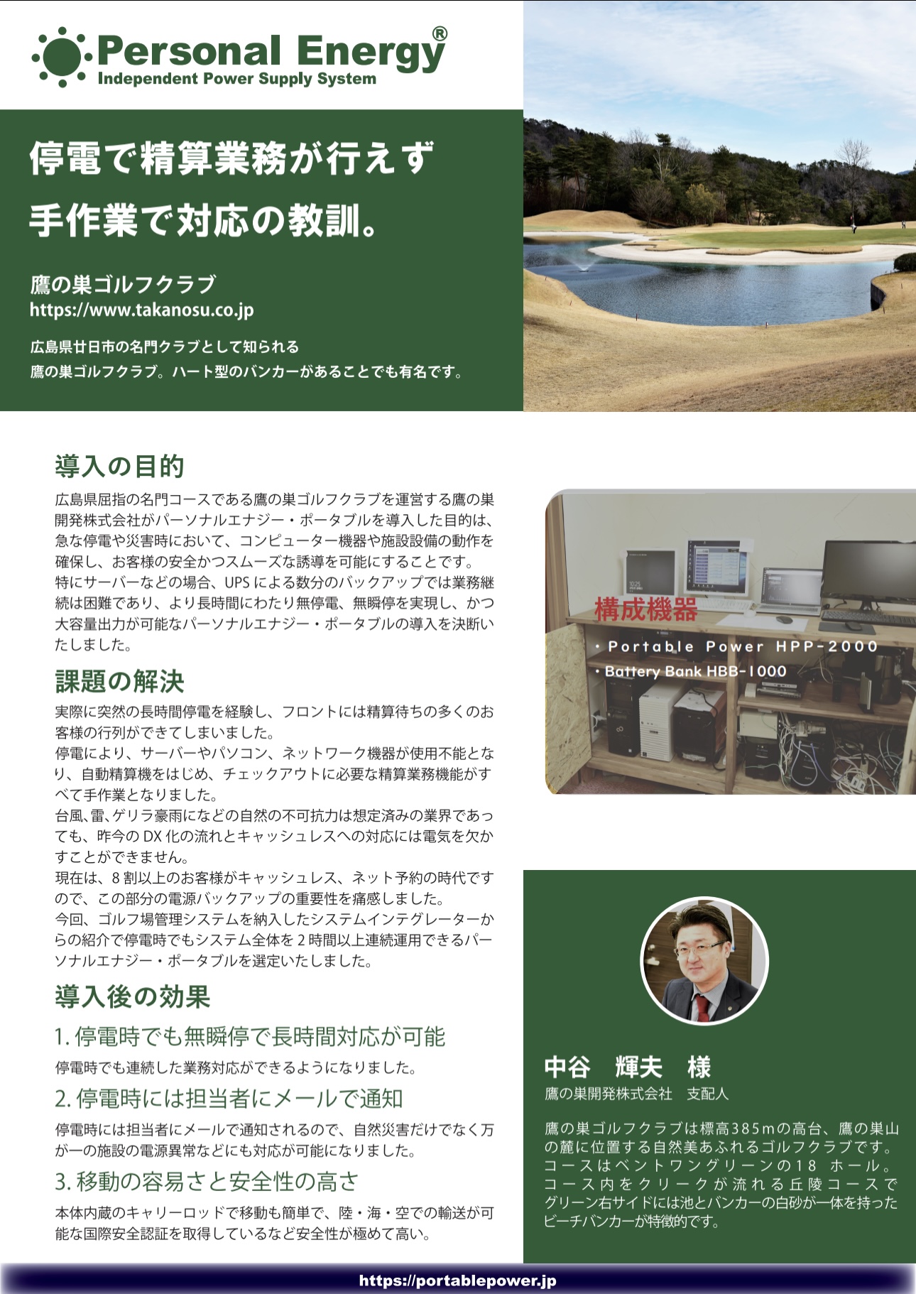 ゴルフ場の停電対策の導入事例｜鷹の巣ゴルフクラブ｜可搬型大容量UPS『パーソナルエナジー・ポータブル』