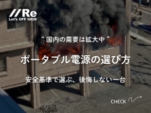 建物火災の背景写真に白字で「国内の需要は拡大中」「ポータブル電源の選び方」「安全基準で選ぶ、後悔しない一台」と配置したReの記事用サムネイル