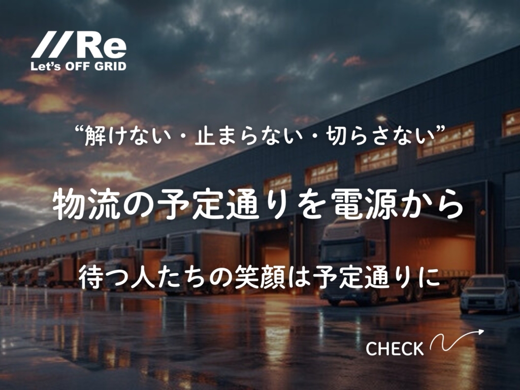 物流 停電対策｜解けない・止まらない・切らさない。電源から物流を守り、待つ人たちの笑顔を予定通りに。