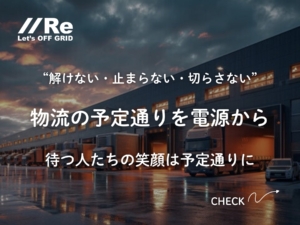 物流 停電対策｜解けない・止まらない・切らさない。電源から物流を守り、待つ人たちの笑顔を予定通りに。